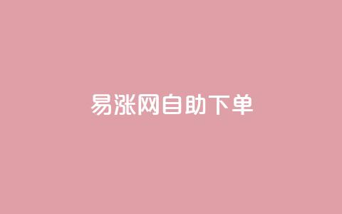 易涨网自助下单app,抖音视频买播放量平台 - Ks低价双击免费微信支付 全网发卡网自助下单  第1张