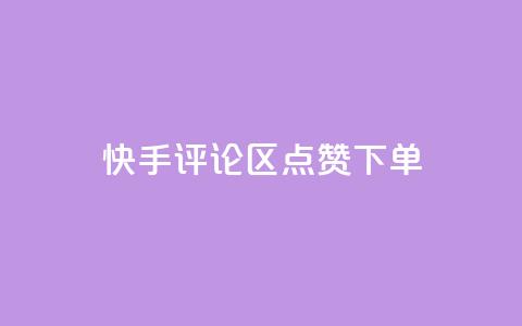 快手评论区点赞下单,cf手游黑科技辅助软件 - 抖音50级号多少钱能买到 qq云商城的下单流程  第1张