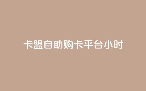 卡盟自助购卡平台24小时,cf黑号低价卡盟 - 扣扣刷访客 qq空间点赞服务  第1张 卡盟自助购卡平台24小时,cf黑号低价卡盟 - 扣扣刷访客 qq空间点赞服务  第1张