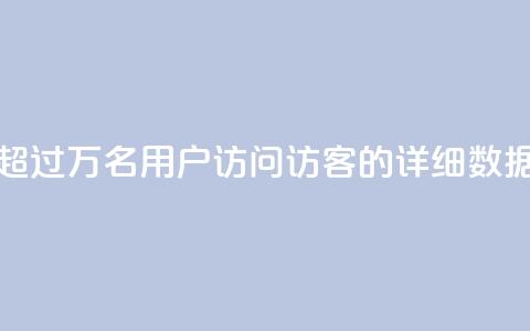 超过9万名用户访问QQ访客的详细数据  第1张 超过9万名用户访问QQ访客的详细数据  第1张