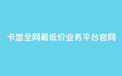卡盟全网最低价业务平台官网,快手1比1充值中心官网 - 粉丝要达到多少才能挣钱 快手24小时低价下单平台  第1张 卡盟全网最低价业务平台官网,快手1比1充值中心官网 - 粉丝要达到多少才能挣钱 快手24小时低价下单平台  第1张