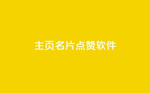 qq主页名片点赞软件 - 最佳推荐：高效提升QQ主页名片点赞，超实用的软件!  第1张