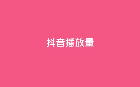 抖音播放量,ks广州香料有限公司 - 0.01积分需要多少人助力 现金大转盘快成功了突然没了  第1张 抖音播放量,ks广州香料有限公司 - 0.01积分需要多少人助力 现金大转盘快成功了突然没了  第1张