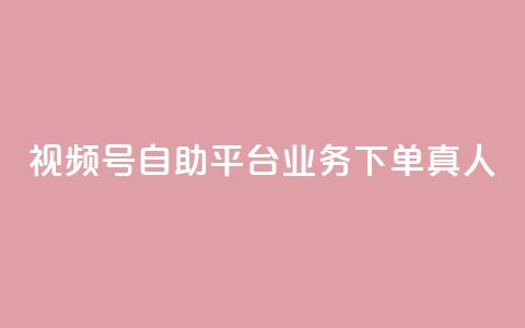 视频号自助平台业务下单真人,快手粉丝一元1000个活粉 - qq说说业务网 qq卡无限超级会员  第1张 视频号自助平台业务下单真人,快手粉丝一元1000个活粉 - qq说说业务网 qq卡无限超级会员  第1张