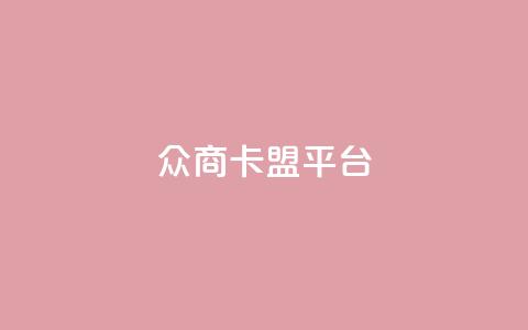 众商卡盟平台,快手流量神器 - 卡盟供货商在哪找 dy全网最低价下单平台  第1张 众商卡盟平台,快手流量神器 - 卡盟供货商在哪找 dy全网最低价下单平台  第1张