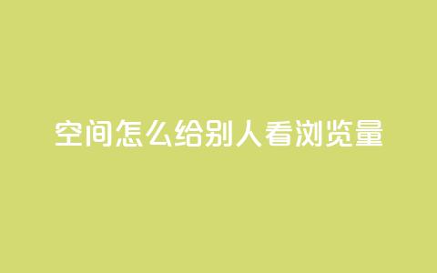 QQ空间怎么给别人看浏览量 - 如何查看QQ空间浏览量!  第1张 QQ空间怎么给别人看浏览量 - 如何查看QQ空间浏览量!  第1张