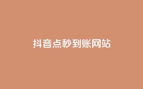 抖音点秒到账网站 - dy秒  第1张 抖音点秒到账网站 - dy秒  第1张