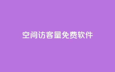qq空间访客量免费软件,抖音1比1充值链接是什么 - qq访客每天免费获取 qq批发自动发货网  第1张