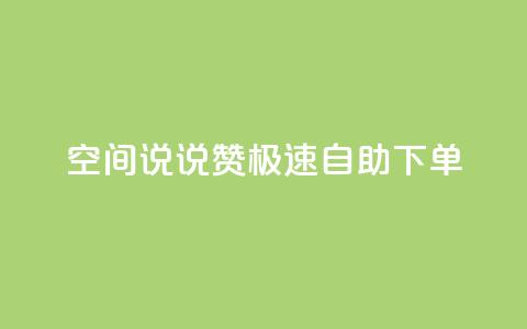 qq空间说说赞极速自助下单 - 快速自助下单:qq空间说说点赞服务~  第1张 qq空间说说赞极速自助下单 - 快速自助下单:qq空间说说点赞服务~  第1张
