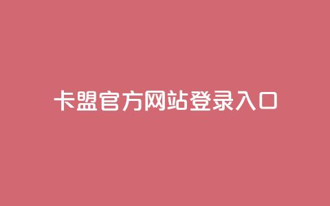 卡盟官方网站登录入口 - 卡盟平台业务  第1张 卡盟官方网站登录入口 - 卡盟平台业务  第1张