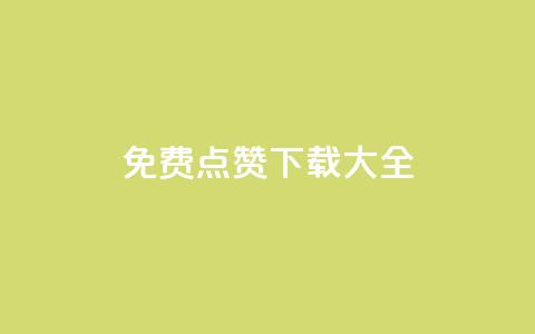qq免费点赞下载大全,刷qq空间访客量的网址 - 秒赞网哪个好 快手流量推广网站低价 第1张 qq免费点赞下载大全,刷qq空间访客量的网址 - 秒赞网哪个好 快手流量推广网站低价 第1张
