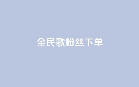全民K歌粉丝下单,卡盟自助下单24小时 - 快手点赞链接入口在哪里 ks自助平台业务一元  第1张 全民K歌粉丝下单,卡盟自助下单24小时 - 快手点赞链接入口在哪里 ks自助平台业务一元  第1张