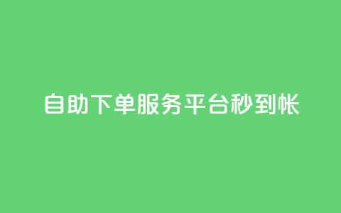 ks自助下单服务平台秒到帐,抖音收藏自助平台 - 快手最低价下单平台 万能卡盟  第1张 ks自助下单服务平台秒到帐,抖音收藏自助平台 - 快手最低价下单平台 万能卡盟  第1张