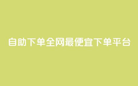 自助下单全网最便宜下单平台,qq免费vip领取 - ks点赞网 快手业务卡密  第1张 自助下单全网最便宜下单平台,qq免费vip领取 - ks点赞网 快手业务卡密  第1张