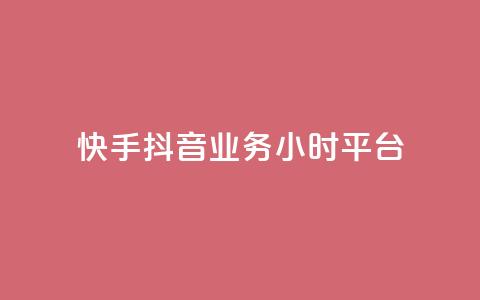 快手抖音业务24小时平台,快手秒单下载 - ks业务粉丝 抖音点赞24小时到账  第1张 快手抖音业务24小时平台,快手秒单下载 - ks业务粉丝 抖音点赞24小时到账  第1张