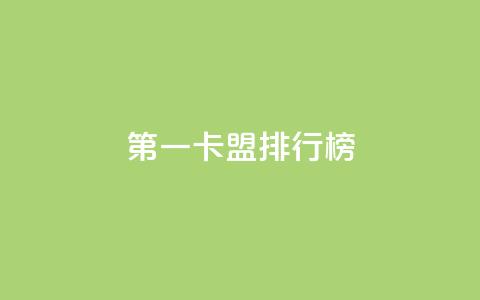 第一卡盟排行榜,卡盟全网货源在哪 - qq说说点赞数购买 QQ代刷免费网  第1张 第一卡盟排行榜,卡盟全网货源在哪 - qq说说点赞数购买 QQ代刷免费网  第1张