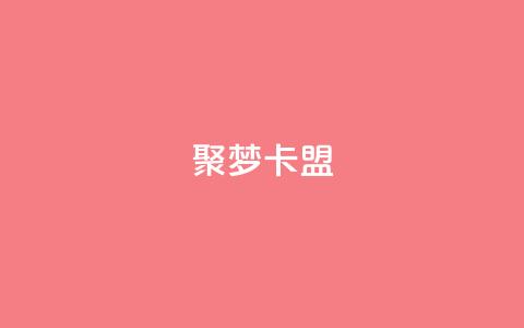聚梦卡盟,qq自助下单平台秒速 - 全网最低价卡盟平台 qq超级会员代充网站  第1张 聚梦卡盟,qq自助下单平台秒速 - 全网最低价卡盟平台 qq超级会员代充网站  第1张