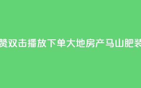 抖音点赞双击播放0.01下单大地房产马山肥装修活动,QQ买访客链接入口 - 子潇网络平台客服24小时热线 抖音52级号能卖多少钱  第1张 抖音点赞双击播放0.01下单大地房产马山肥装修活动,QQ买访客链接入口 - 子潇网络平台客服24小时热线 抖音52级号能卖多少钱  第1张