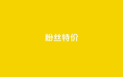dy粉丝特价,抖音如何吸粉最快 - 快手流量推广软件 快手1元100赞下载app 第1张 dy粉丝特价,抖音如何吸粉最快 - 快手流量推广软件 快手1元100赞下载app 第1张