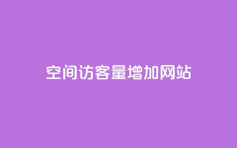 qq空间访客量增加网站,抖音怎么确认养号成功了 - 抖音千川可以充值100吗 快手网红软件  第1张 qq空间访客量增加网站,抖音怎么确认养号成功了 - 抖音千川可以充值100吗 快手网红软件  第1张