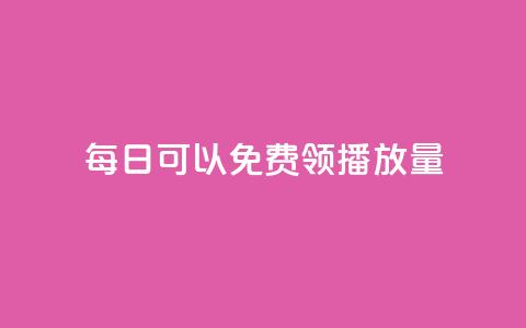 每日可以免费领1000播放量 - 每日领取1000次播放量的机会!  第1张 每日可以免费领1000播放量 - 每日领取1000次播放量的机会!  第1张