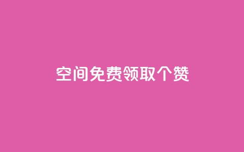 qq空间免费领取20个赞,快手打call业务购买 - 全网推广引流黑科技 qq会员哪里买最便宜  第1张 qq空间免费领取20个赞,快手打call业务购买 - 全网推广引流黑科技 qq会员哪里买最便宜  第1张