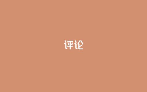 dy评论 - 小红书业务下单  第1张 dy评论 - 小红书业务下单  第1张