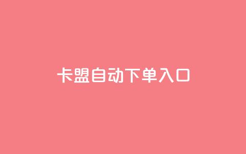 卡盟自动下单入口,qq自动发卡网 - 拼多多助力免费 拼多多奥运助力50块钱  第1张 卡盟自动下单入口,qq自动发卡网 - 拼多多助力免费 拼多多奥运助力50块钱  第1张