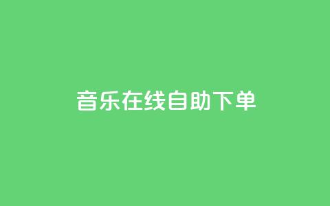 qq音乐在线自助下单,抖音免费领10个赞 - 抖音充值官方1:10 qq每天免费领10000赞  第1张