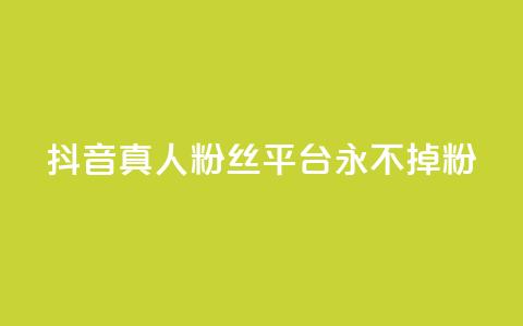 抖音真人粉丝平台 永不掉粉,抖音怎么增加浏览量和粉丝 - 全网最低价qq业务平台登录 快手涨1000粉丝网站是多少  第1张 抖音真人粉丝平台 永不掉粉,抖音怎么增加浏览量和粉丝 - 全网最低价qq业务平台登录 快手涨1000粉丝网站是多少  第1张