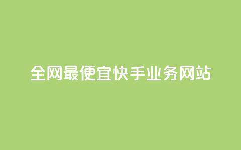全网最便宜快手业务网站,抖音粉丝在线下单很快到 - 低价抖音币充值平台 抖音1比10钻石充值链接  第1张