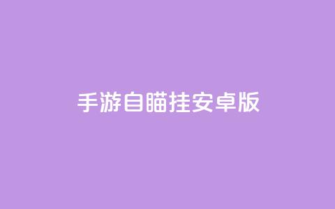 cf手游自瞄挂安卓版,抖音快速涨1000个 - qq说说赞秒赞自助下单便宜 空间浏览24小时自助下单  第1张 cf手游自瞄挂安卓版,抖音快速涨1000个 - qq说说赞秒赞自助下单便宜 空间浏览24小时自助下单  第1张