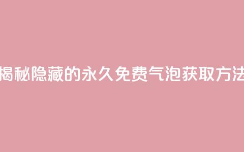 揭秘QQ隐藏的永久免费气泡获取方法  第1张 揭秘QQ隐藏的永久免费气泡获取方法  第1张