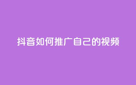 抖音如何推广自己的视频 - 如何有效推广抖音视频	，让你的内容走红。  第1张