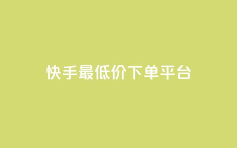 快手最低价下单平台,1元小红书秒刷1000粉 - 斗音业务赞 100赞0.5自助下单  第1张 快手最低价下单平台,1元小红书秒刷1000粉 - 斗音业务赞 100赞0.5自助下单  第1张