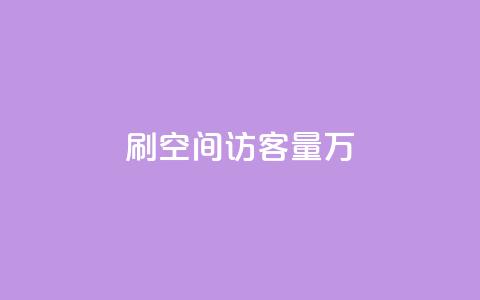 qq刷空间访客量1万,dy0.01刷1000 - 抖音自动回赞软件有哪些 抖音充值1块  第1张 qq刷空间访客量1万,dy0.01刷1000 - 抖音自动回赞软件有哪些 抖音充值1块  第1张