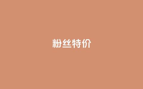 dy粉丝特价,qq空间刷访问次数 - 拼多多无限助力神器免费 拼多多假装买东西加微信拉群  第1张 dy粉丝特价,qq空间刷访问次数 - 拼多多无限助力神器免费 拼多多假装买东西加微信拉群  第1张