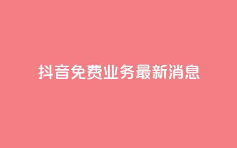 抖音免费业务2024最新消息,0.5自助下单 - 拼多多新人助力网站免费 拼多多怎么帮别人扫二维码助力  第1张 抖音免费业务2024最新消息,0.5自助下单 - 拼多多新人助力网站免费 拼多多怎么帮别人扫二维码助力  第1张