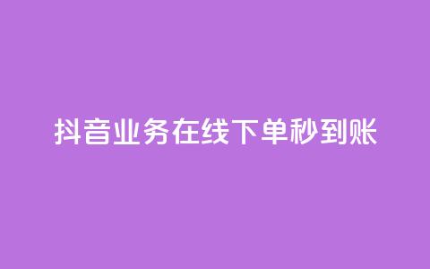 抖音业务在线下单秒到账,卡盟24小时自助平台校园跑 - QQ访问我看过谁查看置项相册 王者荣耀主页刷热度网站  第1张 抖音业务在线下单秒到账,卡盟24小时自助平台校园跑 - QQ访问我看过谁查看置项相册 王者荣耀主页刷热度网站  第1张