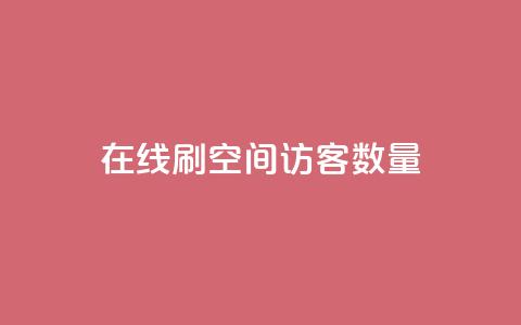 在线刷qq空间访客数量,pdd刷助力软件 - 拼多多业务关注下单平台 拼多多买简单的助力器可靠吗 第1张 在线刷qq空间访客数量,pdd刷助力软件 - 拼多多业务关注下单平台 拼多多买简单的助力器可靠吗 第1张