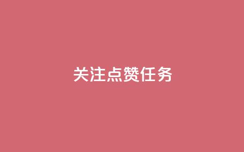 dy关注点赞任务,彩虹云商城24小时下单平台 - 拼多多免费助力网站 拼多多机刀能刀到吗  第1张