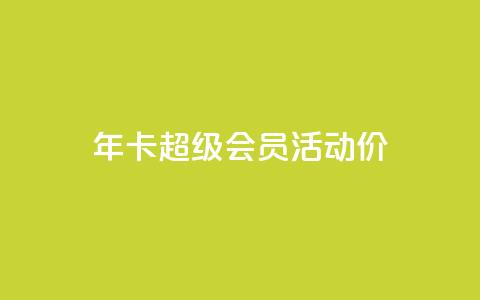 qq年卡超级会员活动价,全网辅助最全提卡最低的卡盟 - 拼多多互助 拼多多提现700元活动在哪里  第1张 qq年卡超级会员活动价,全网辅助最全提卡最低的卡盟 - 拼多多互助 拼多多提现700元活动在哪里  第1张