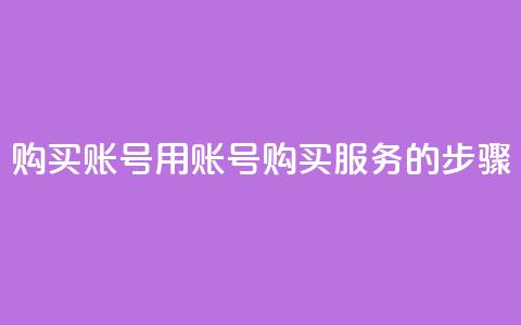 购买KS账号:用KS账号购买服务的步骤  第1张 购买KS账号:用KS账号购买服务的步骤  第1张