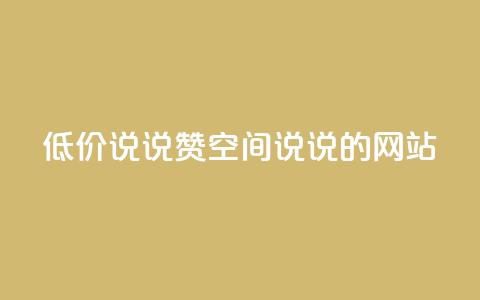 qq低价说说赞空间说说的网站 - 低价QQ空间说说赞购买平台!  第1张 qq低价说说赞空间说说的网站 - 低价QQ空间说说赞购买平台!  第1张