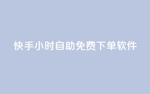 快手24小时自助免费下单软件,抖音下单24小时最低价 - 快手b站粉丝一元1000个活粉 qq24小时自助下单全网最低价  第1张 快手24小时自助免费下单软件,抖音下单24小时最低价 - 快手b站粉丝一元1000个活粉 qq24小时自助下单全网最低价  第1张