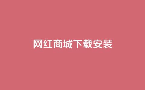 网红商城app下载安装,抖音业务低价自助平台超低价 - 闲鱼业务自助网站官网 抖音点赞充值秒到账  第1张