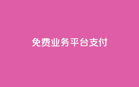 ks免费业务平台qq支付,快手热门涨粉app下载安装 - 拼多多转盘刷次数网站免费 拼多多客户端电脑登录的软件  第1张 ks免费业务平台qq支付,快手热门涨粉app下载安装 - 拼多多转盘刷次数网站免费 拼多多客户端电脑登录的软件  第1张