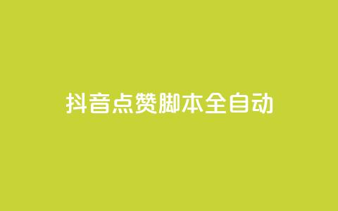 抖音点赞脚本全自动,彩虹发卡网官网 - qq自动发卡网 卡盟网站大全  第1张