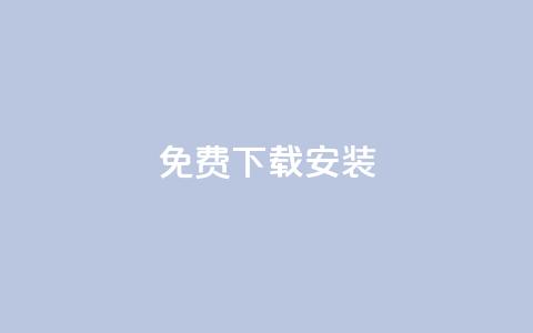 KS免费下载安装,qq大会员低价开通网站 - 每天发评论挣钱 qq会员低价充值  第1张 KS免费下载安装,qq大会员低价开通网站 - 每天发评论挣钱 qq会员低价充值  第1张