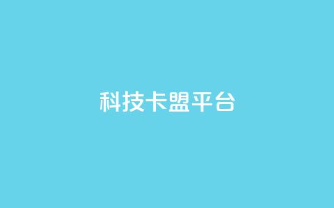 cfm科技卡盟平台,24小时微商软件自助下单商城 - dy24小时自动下单平台 抖音低价二十四小时下单平台  第1张